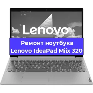 Ремонт блока питания на ноутбуке Lenovo IdeaPad Miix 320 в Волгограде